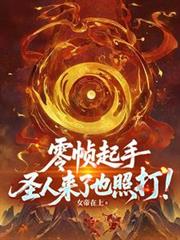 零幀起手，聖人來了也照打！