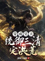 穿成昊天，統御三清定洪荒