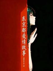 東京都愛情故事