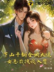 下山干翻全城大佬，女總裁拽我入贅
