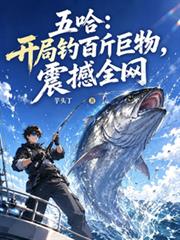 五哈：開局釣百斤巨物，震撼全網