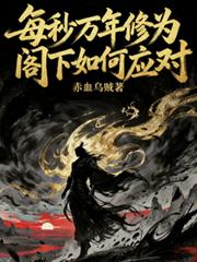每秒萬年修為，閣下如何應對