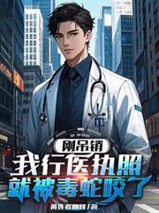 剛吊銷我行醫執照，就被毒蛇咬了