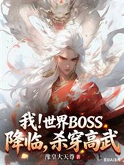 我！世界BOSS降臨，殺穿高武