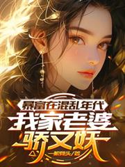 暴富在混亂年代，我家老婆驕又妖