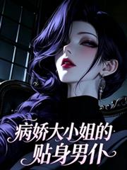 病嬌大小姐的貼身男僕