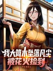 我大筒木墜落凡塵，被花火撿到