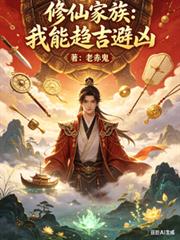 修仙家族，我能趨吉避凶