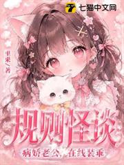 規則怪談：病嬌老公，在線裝乖