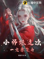小師妹這次一定要飛升
