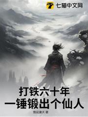 打鐵六十年，一錘鍛出個仙人