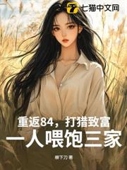 重返84，打獵致富，一人餵飽三家