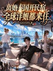 離婚泰國開民宿，全球洋妞都來住