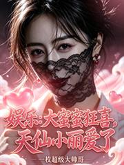娛樂：大蜜蜜狂喜，天仙小麗愛了