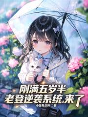 剛滿五歲半，老登逆襲系統來了