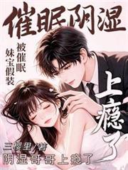 妹寶假裝被催眠，陰濕哥哥上癮了