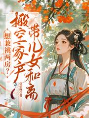 想兼祧兩房？搬空家產帶兒女和離