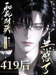 和死對頭419後，共感了
