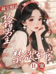 妹寶相親認錯男主，禁慾軍官狂寵