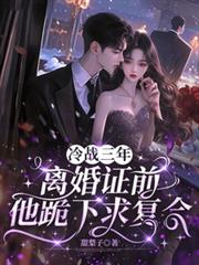 冷戰三年，離婚證前他跪下求複合
