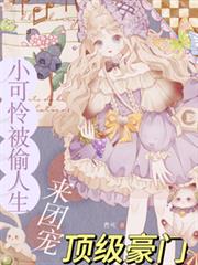 小可憐被偷人生，頂級豪門來團寵