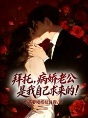 拜託，病嬌老公是我自己求來的！