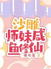 沙雕師妹鹹魚修仙