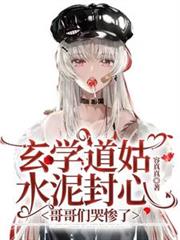 玄學道姑水泥封心，哥哥們哭慘了