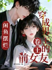 穿成男主的卷王前女友，鹹魚擺爛