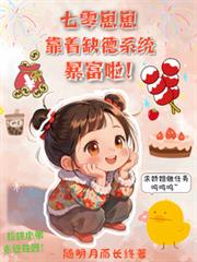 七零：崽崽靠著缺德系統暴富啦！