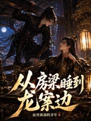 從房梁睡到龍案邊