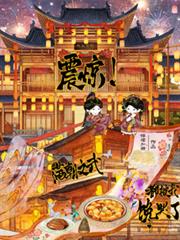 震驚！滿朝文武都被我饞哭了