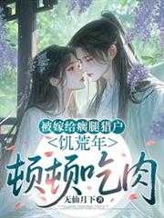 被嫁給瘸腿獵戶，饑荒年頓頓吃肉