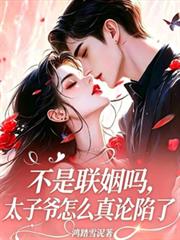 不是聯姻嗎，太子爺怎麼真淪陷了