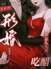 說好的形婚，你怎麼天天吃醋？