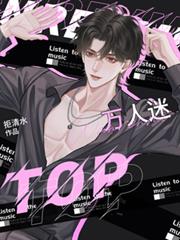 萬人迷top
