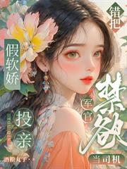 假嬌軟投親，錯把禁慾軍官當司機
