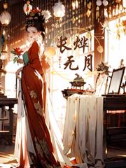 長燁無月