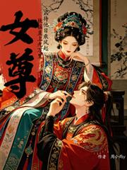女尊：有難言之症的她穿成了女帝