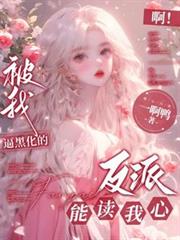 啊！被我逼黑化的反派們能讀我心