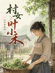 村女葉小禾