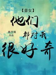 【普女】他們都對我很好奇