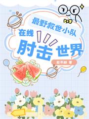 最野救世小隊，在線肘擊世界