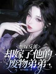 想嫁反派，卻嫁了他的廢物弟弟
