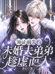 領證前失約，未婚夫弟弟趁虛而入