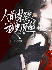 人前禁慾，夜裡沉溺