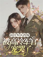 前往軍區改嫁，被高冷軍官寵哭了