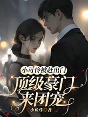 小可憐被趕出門，頂級豪門來團寵