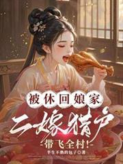 被休回娘家，二嫁獵戶帶飛全村！