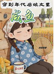 穿到年代後娘文里當鹹魚躺贏了